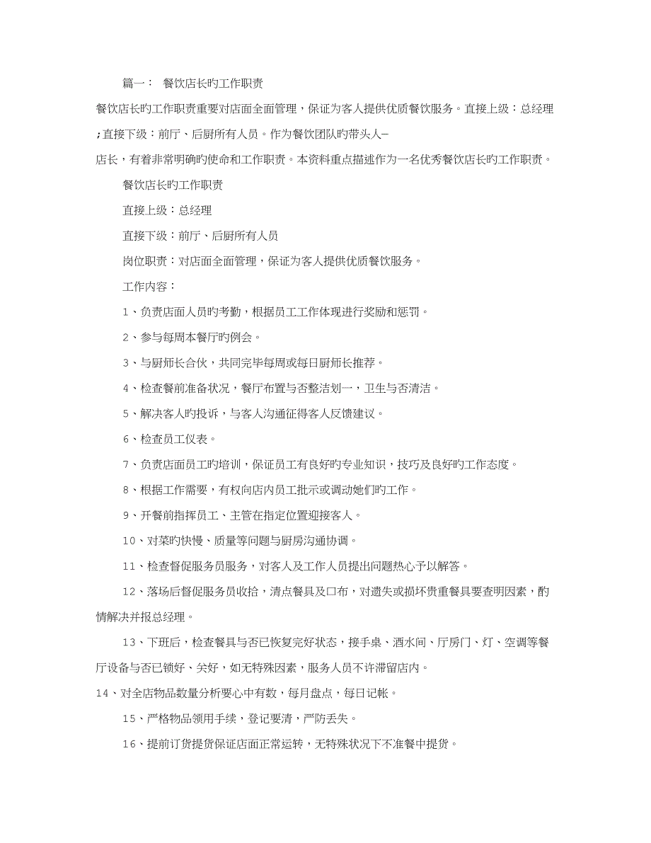 快餐店店长岗位基本职责共篇_第1页