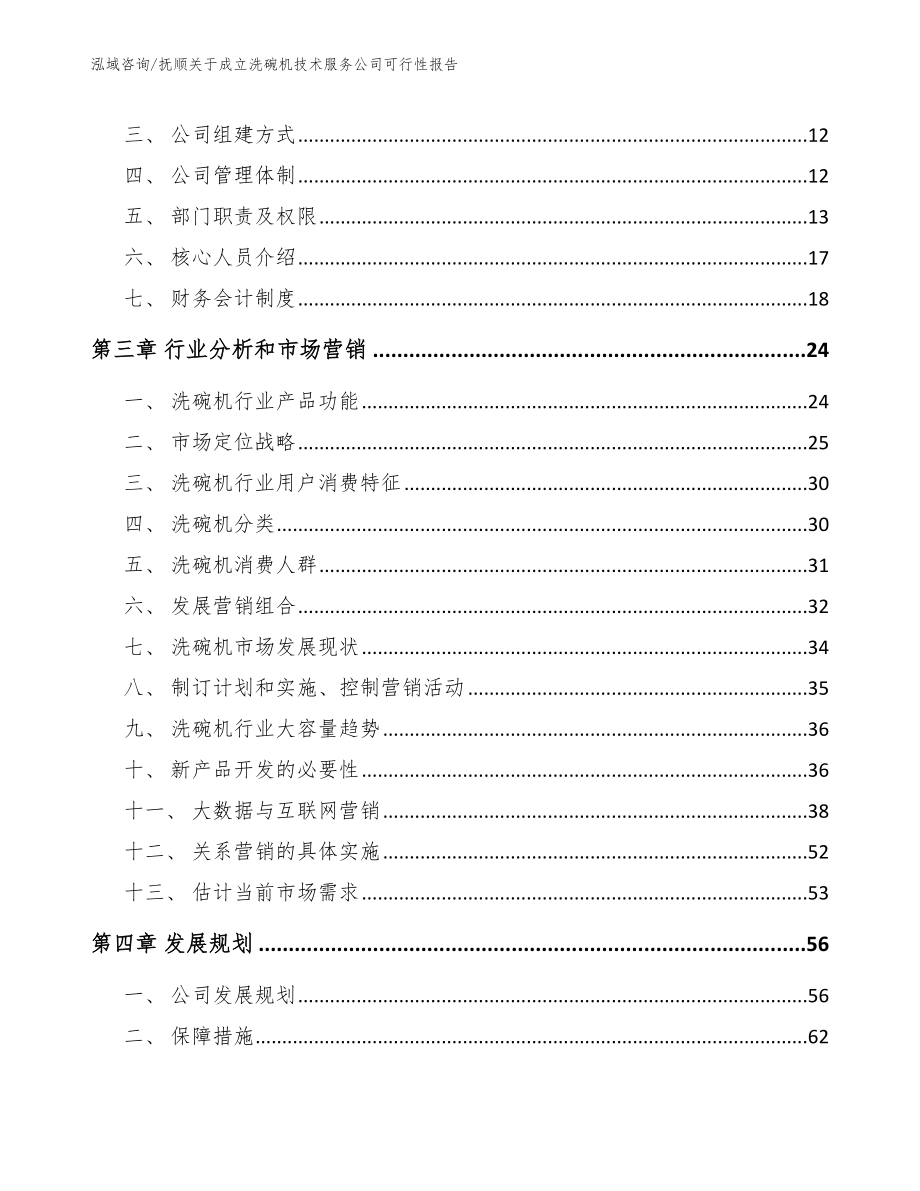 抚顺关于成立洗碗机技术服务公司可行性报告_范文_第3页