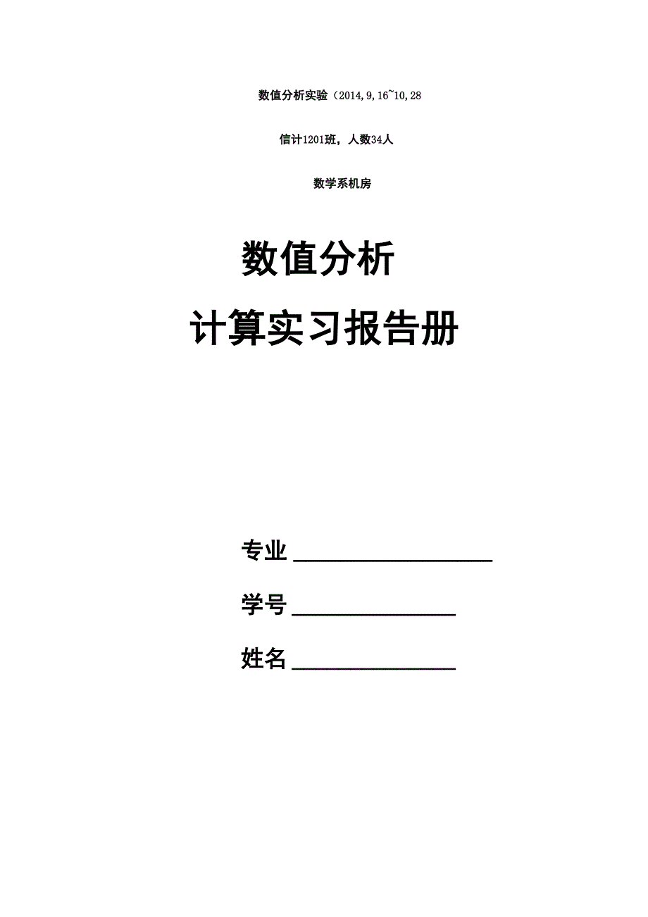 数值分析实验2014讲解_第1页