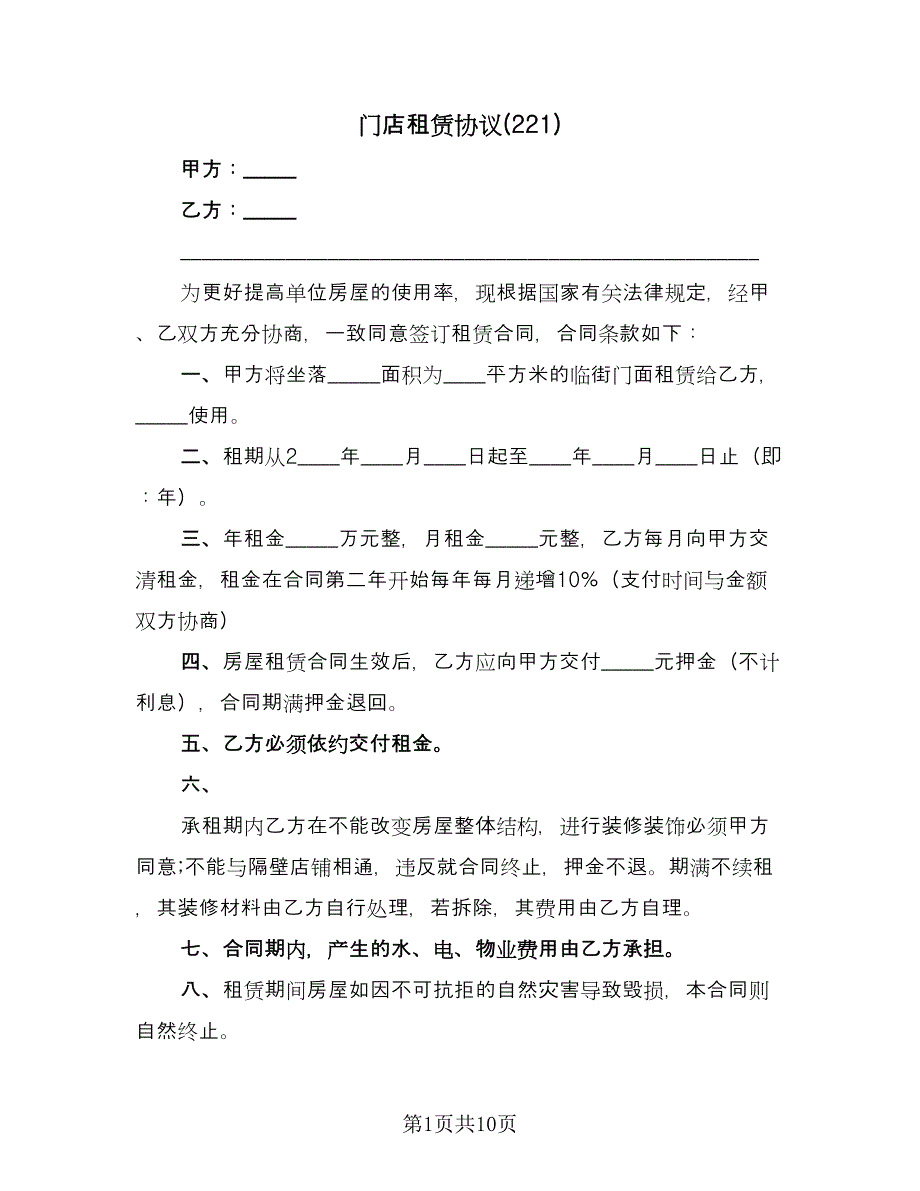 门店租赁协议(221)（三篇）.doc_第1页