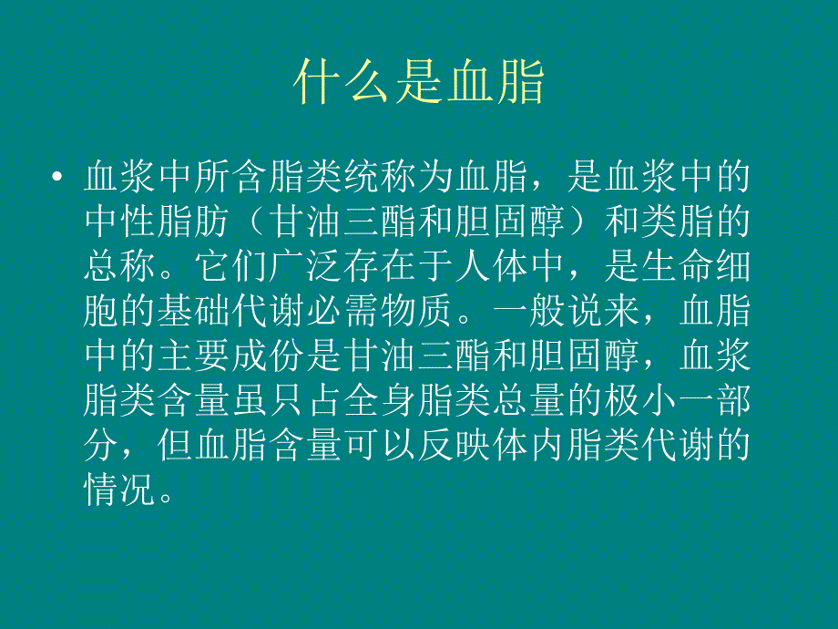 中医中药治疗高脂血症课件_第3页