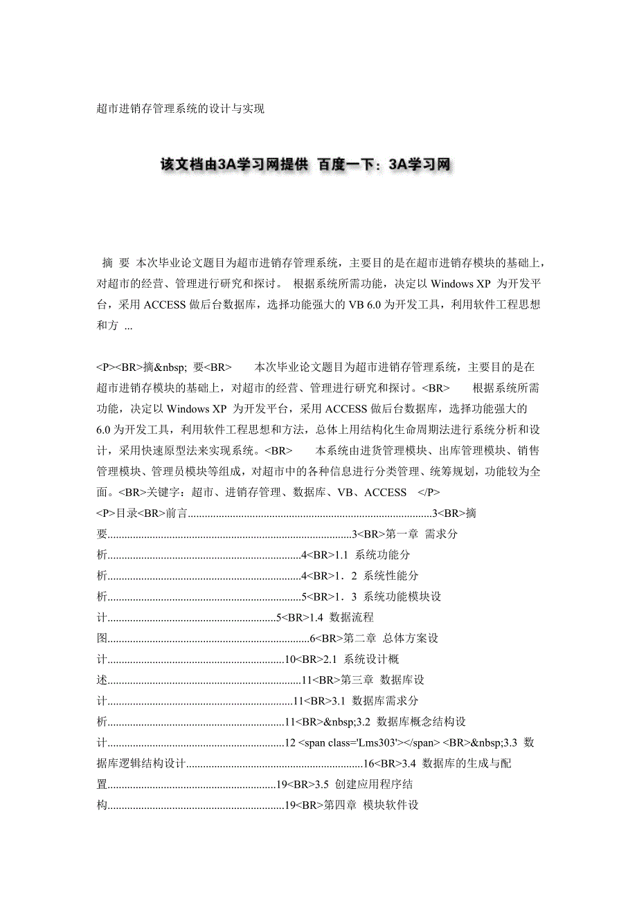 超市进销存管理系统的设计与实现_第1页