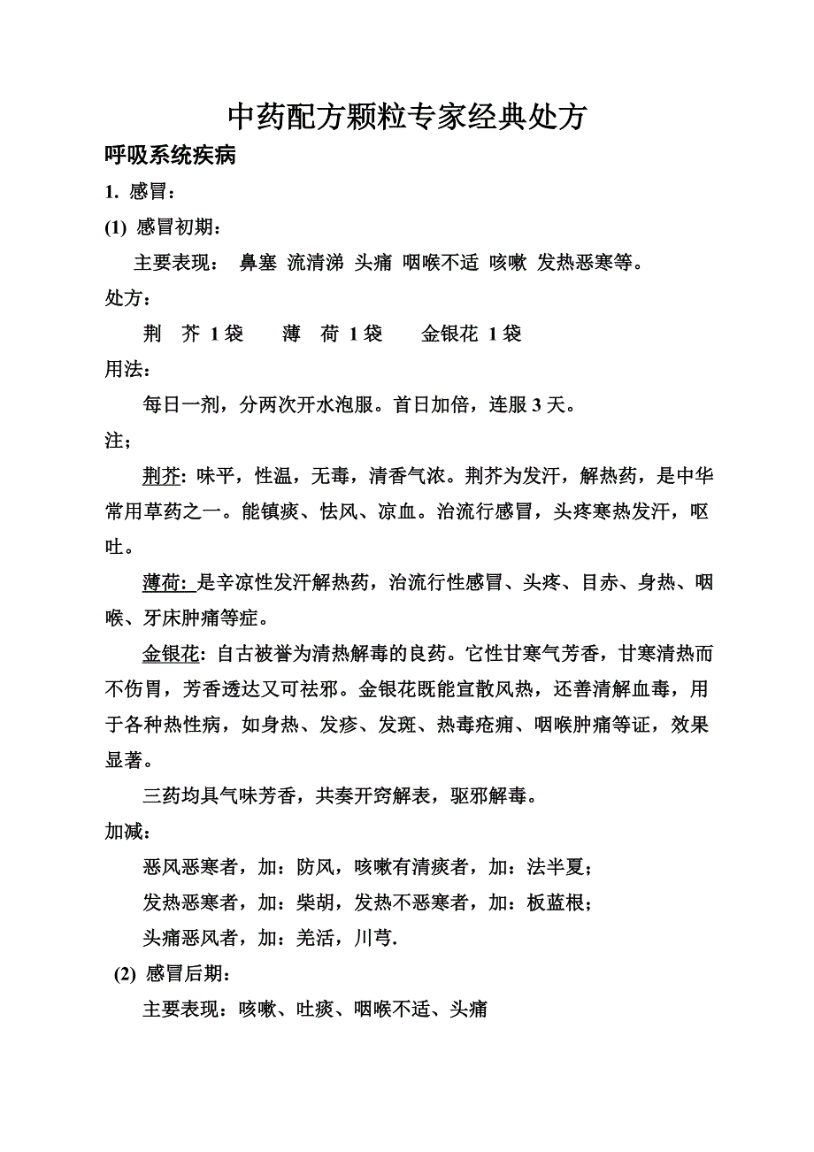 中药配方颗粒经典处方_第1页