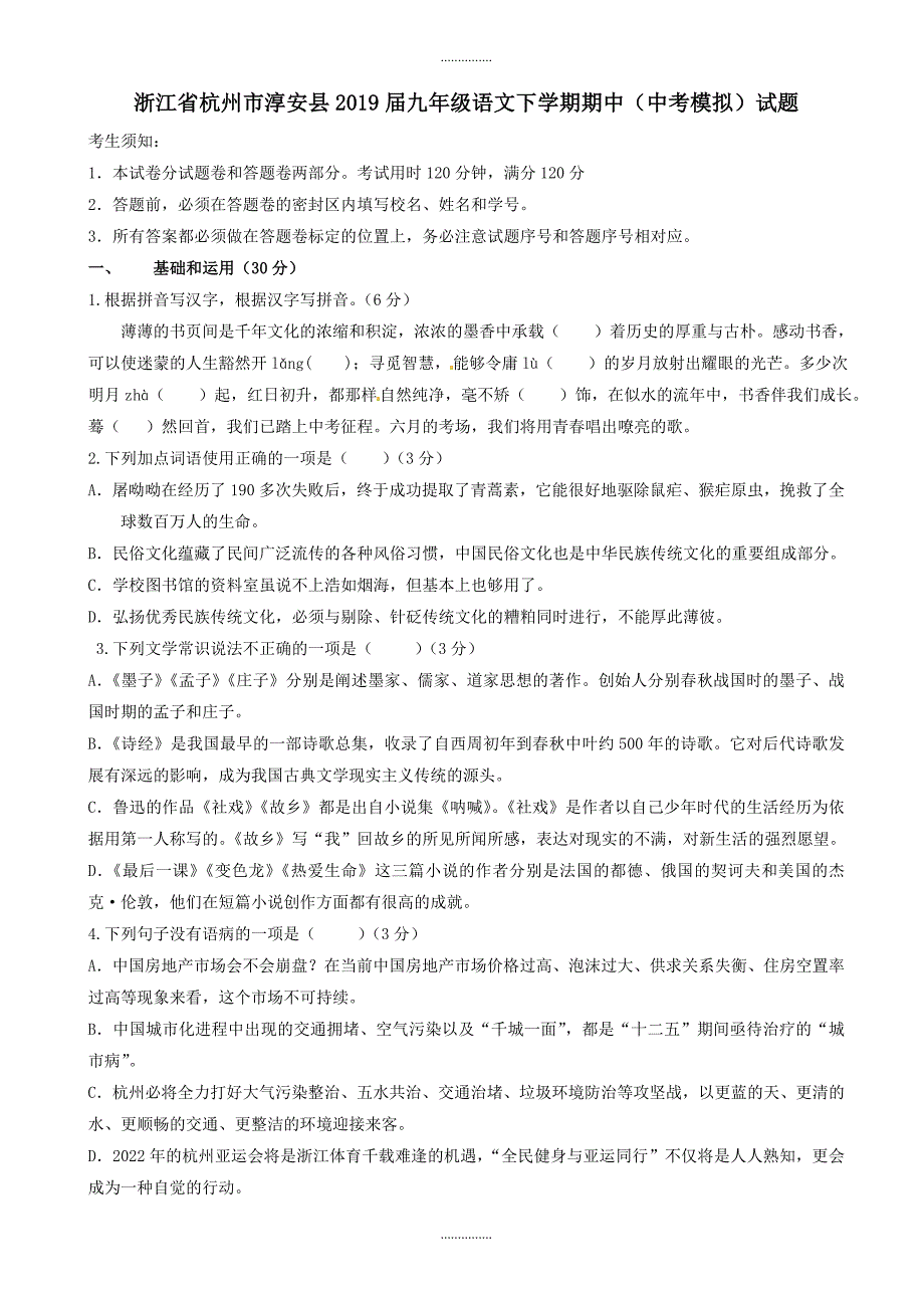 最新浙江省杭州市淳安县九年级语文下学期期中(中考模拟)试题附答案_第1页