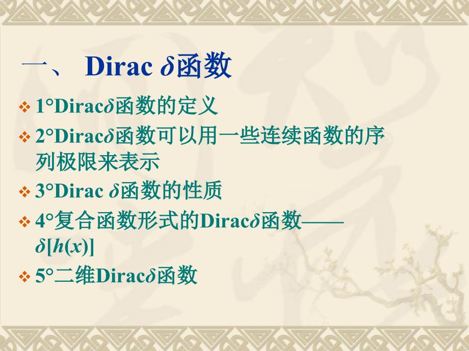 Diracδ函数及其性质_第1页