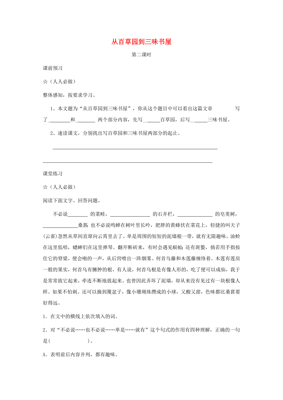 七年级语文上册 第二单元 5《从百草园到三味书屋》学案1 冀教版.doc_第1页