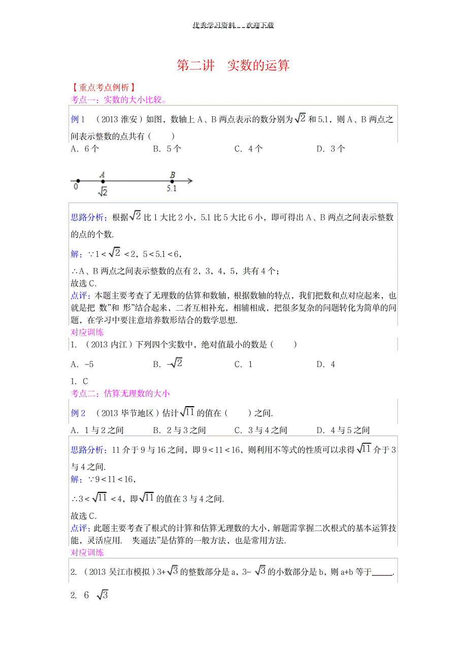 2023年初中数学 第二章 实数的运算_第1页