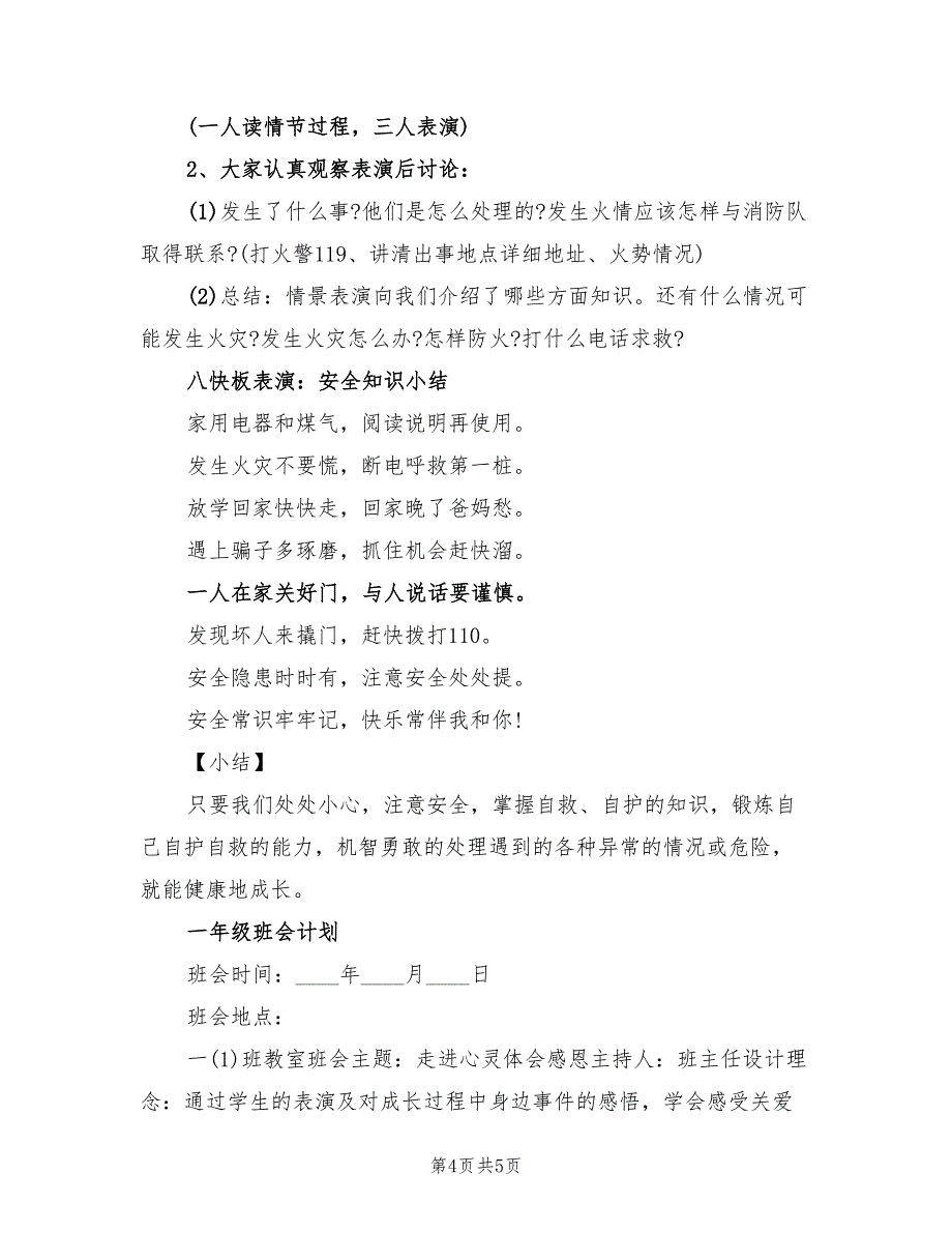 小学一年级主题班会活动计划_第4页