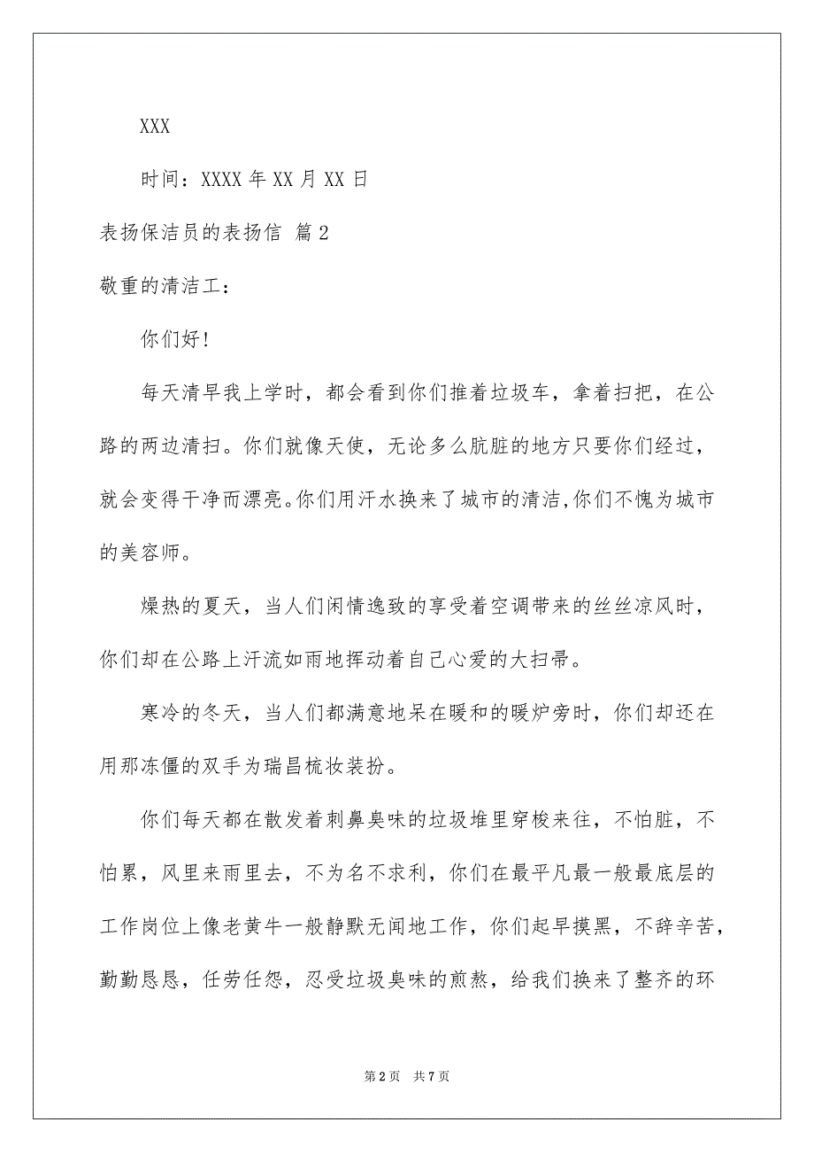 表扬保洁员的表扬信汇编6篇_第2页