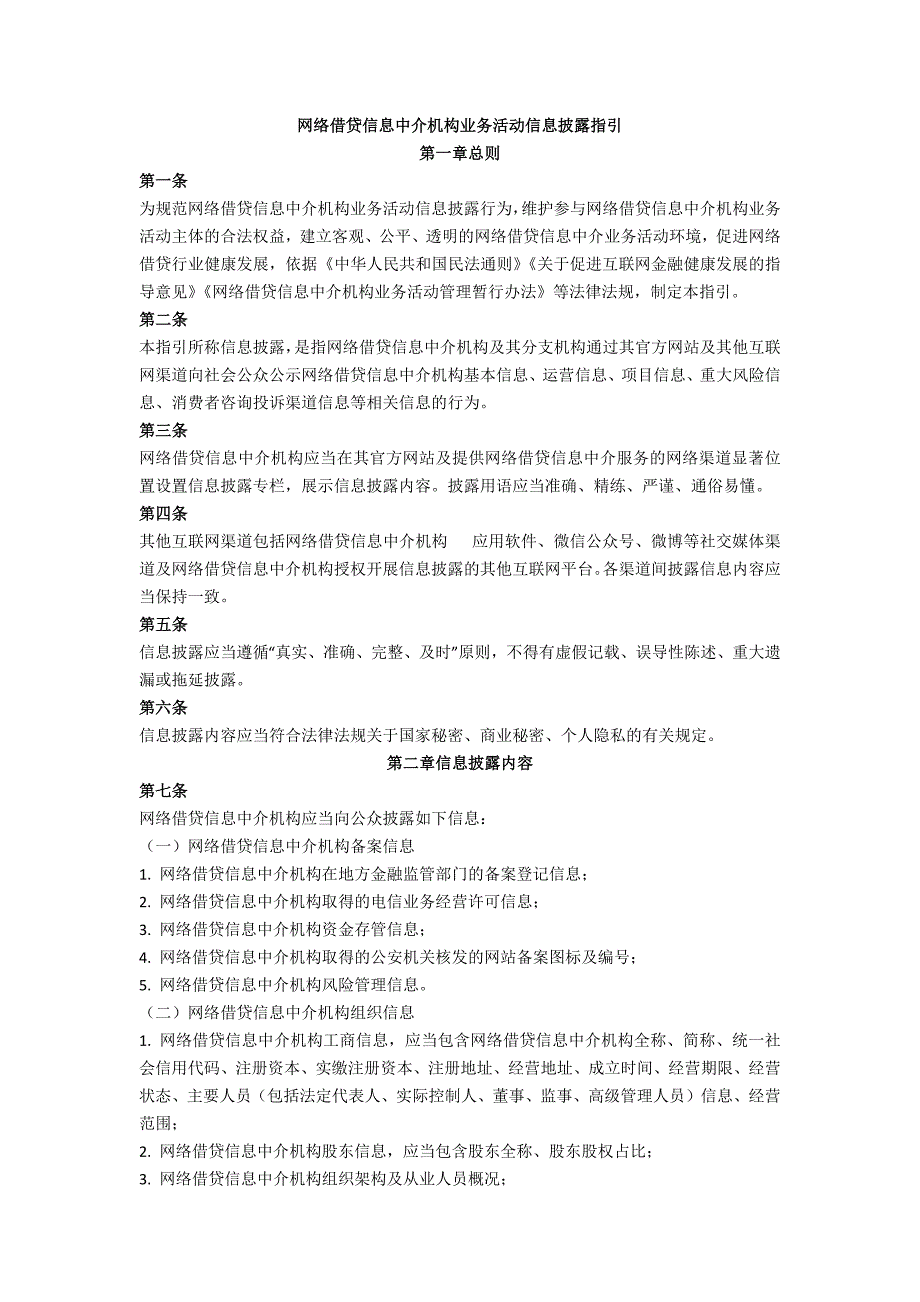 网络借贷信息中介机构业务活动信息披露指引_第1页