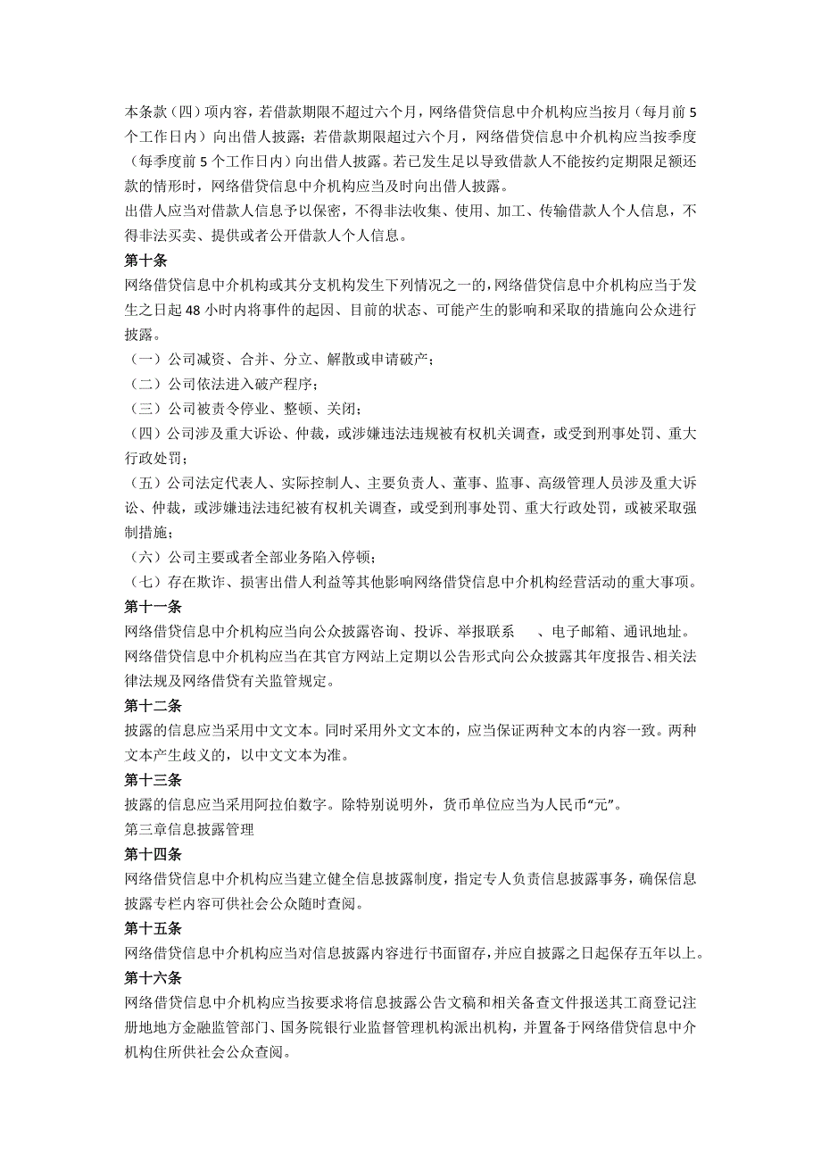 网络借贷信息中介机构业务活动信息披露指引_第3页