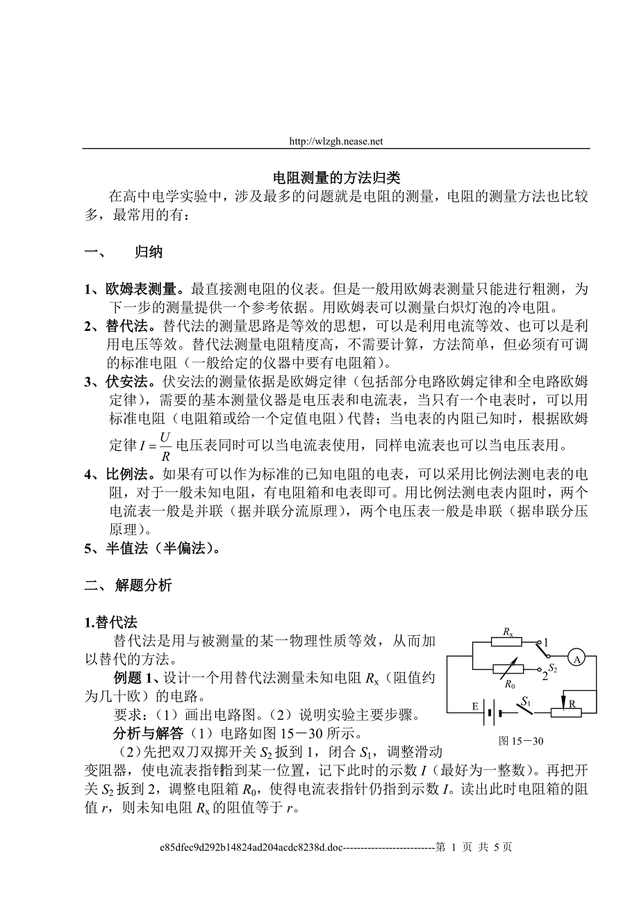 14、电阻测量方法归类及电路仪表的选择.doc_第1页