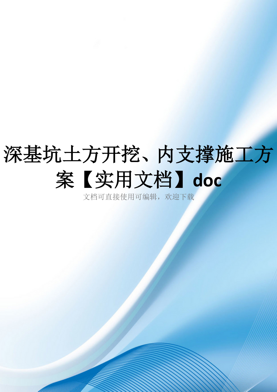 深基坑土方开挖、内支撑施工方案【实用文档】doc_第1页