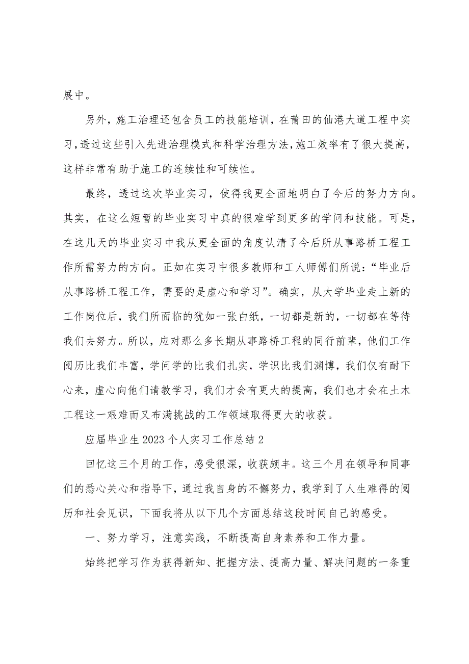 应届毕业生2023年个人实习工作总结5篇.doc_第3页