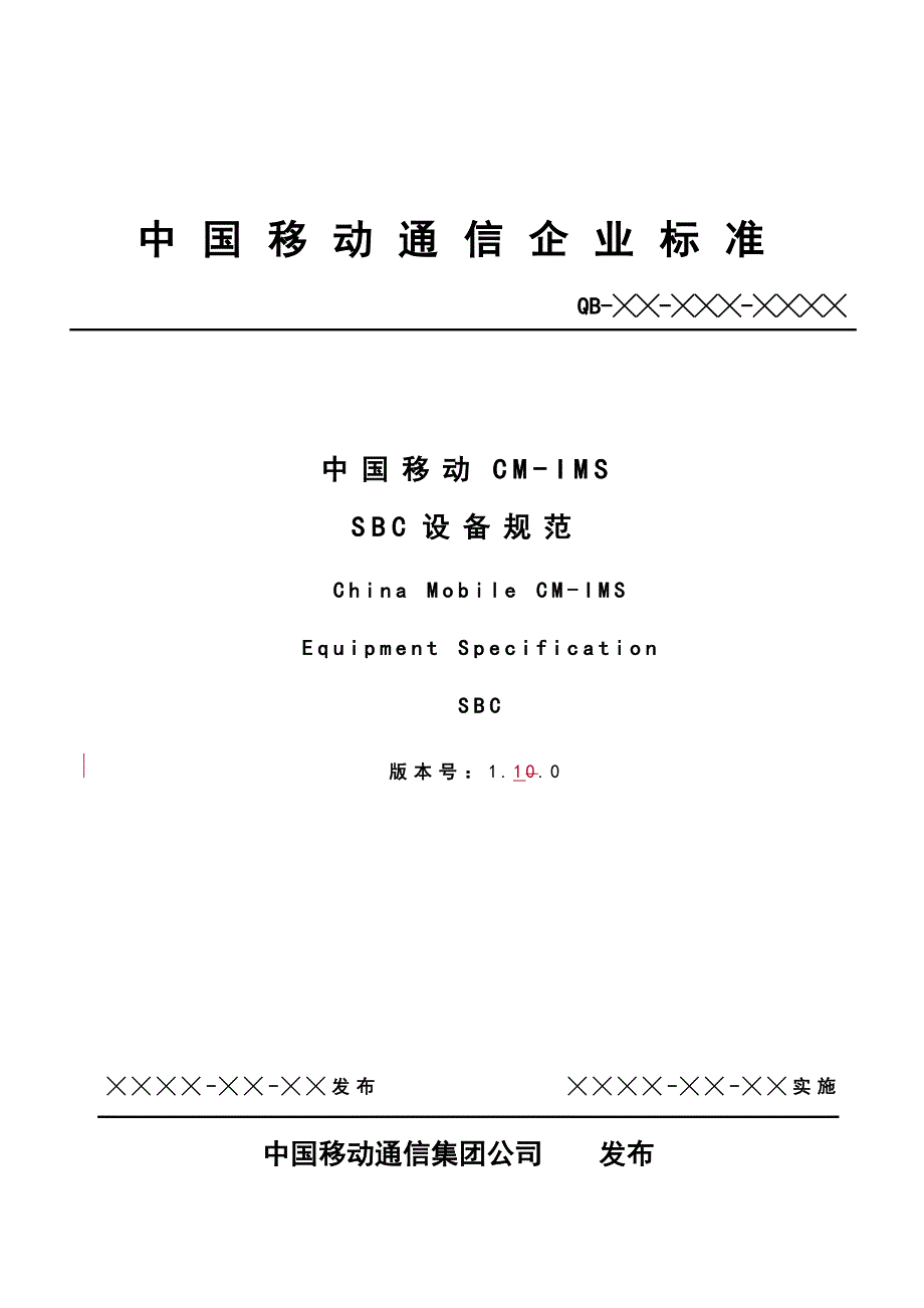 中国移动CMIMSSBC设备规范v1.1.01220_第1页