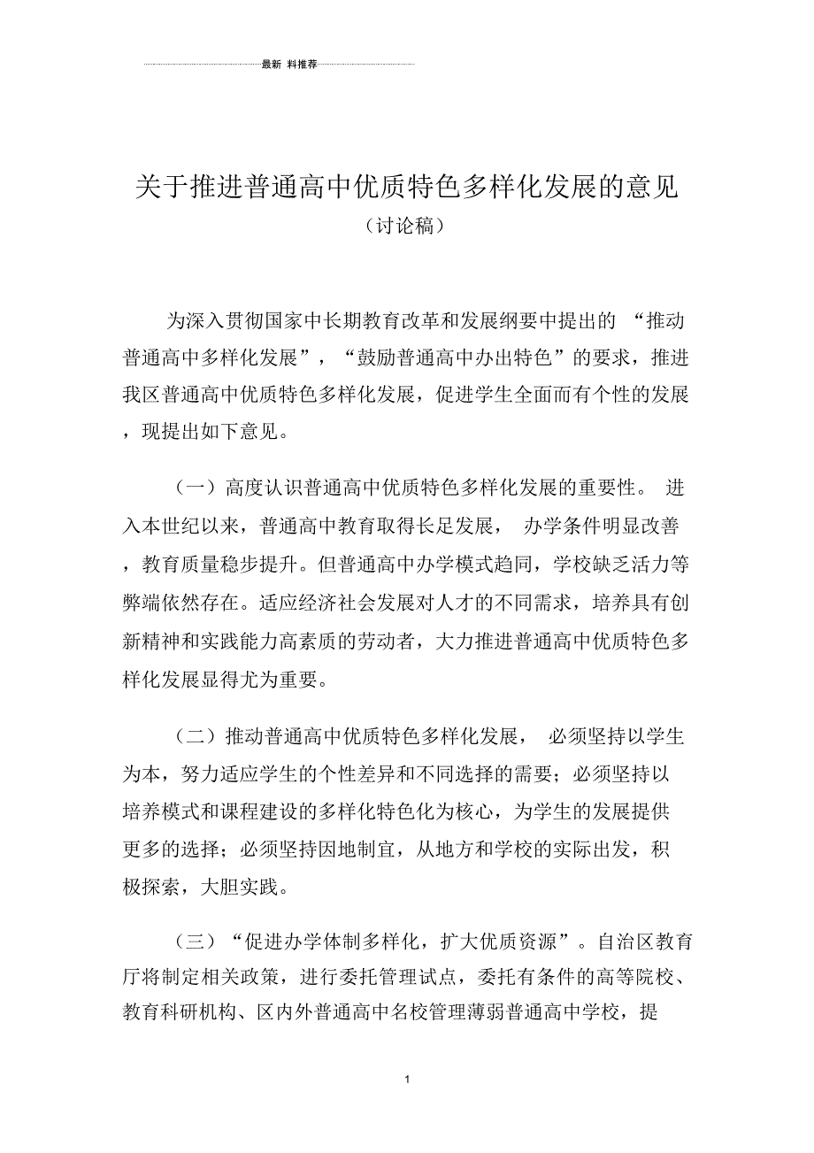 关于推进普通高中多样化特色化发展的意见_第1页