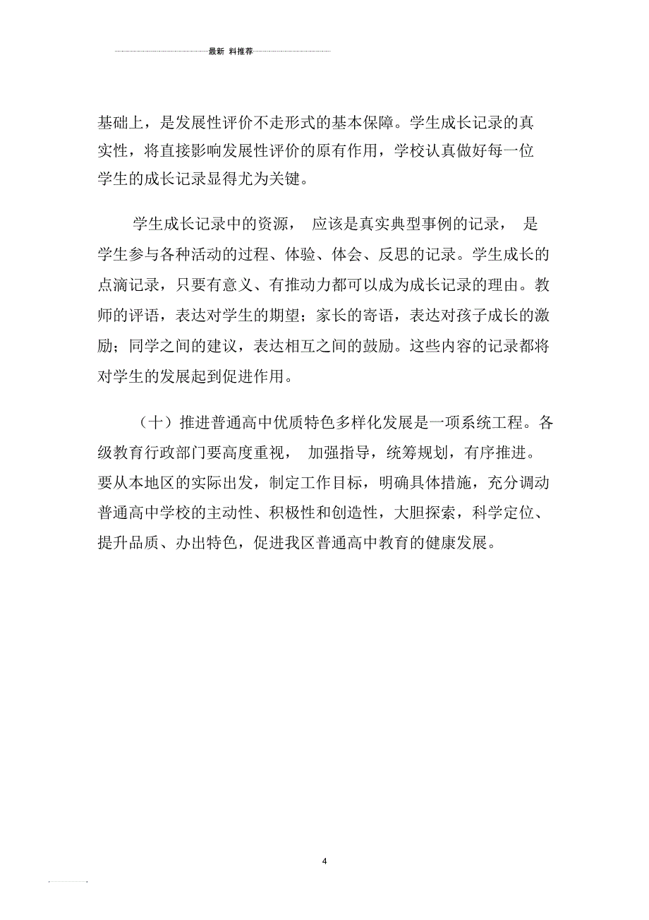 关于推进普通高中多样化特色化发展的意见_第4页