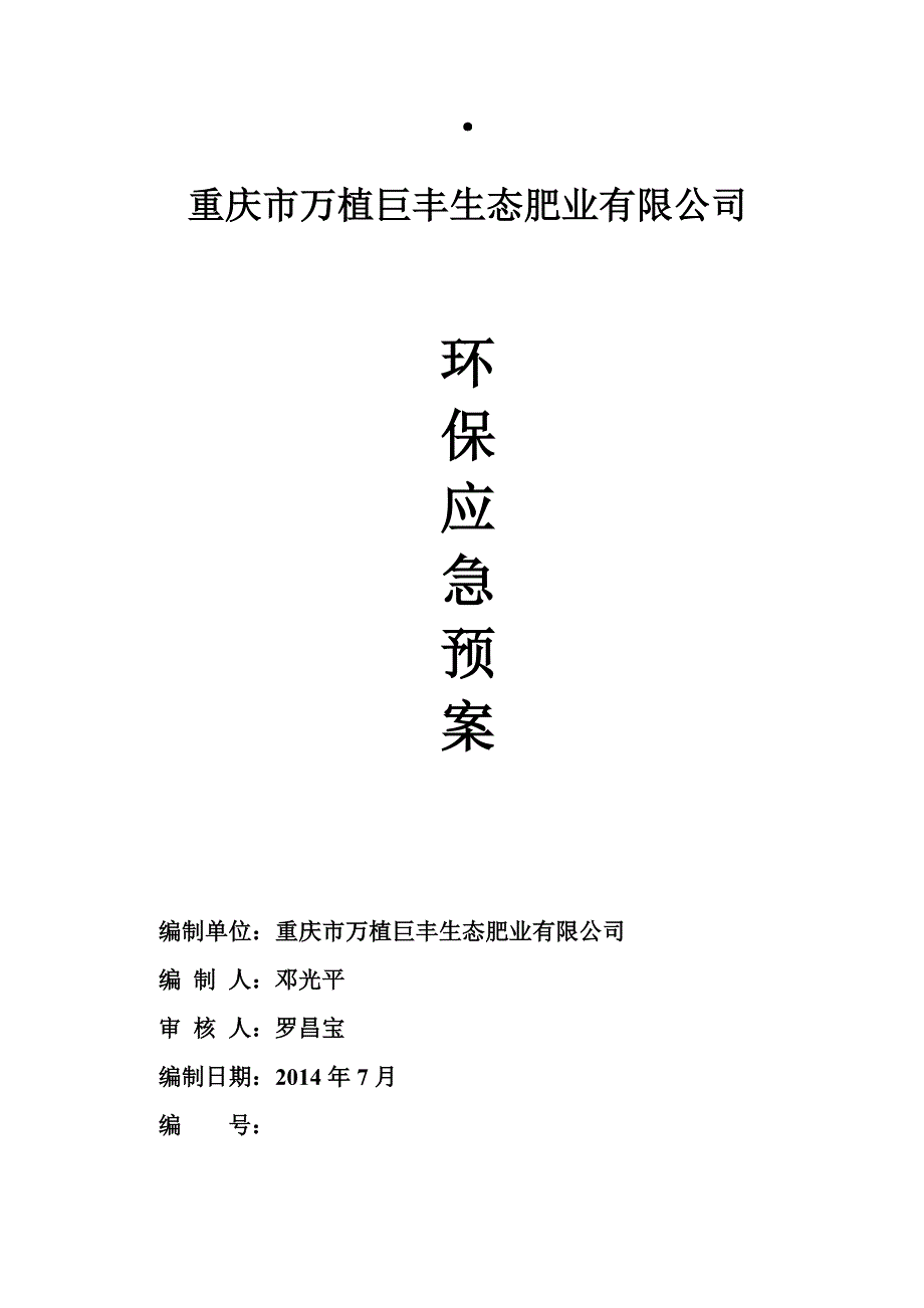 环保应急预案完整版(共19页)_第1页