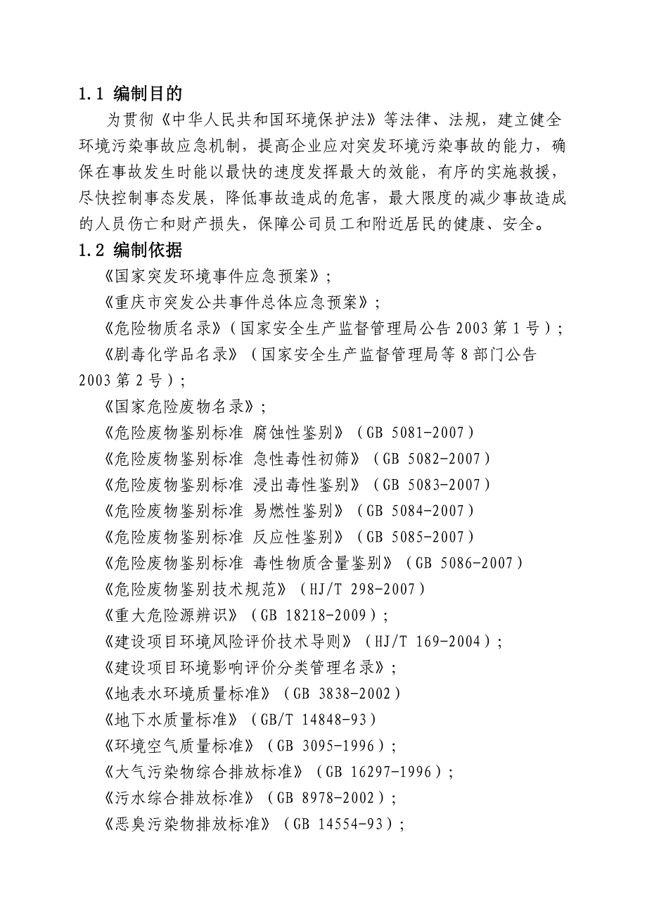 环保应急预案完整版(共19页)_第3页