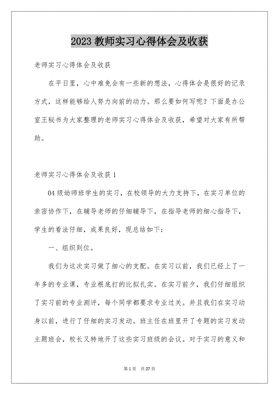 2023年教师实习心得体会及收获1范文.docx_第1页