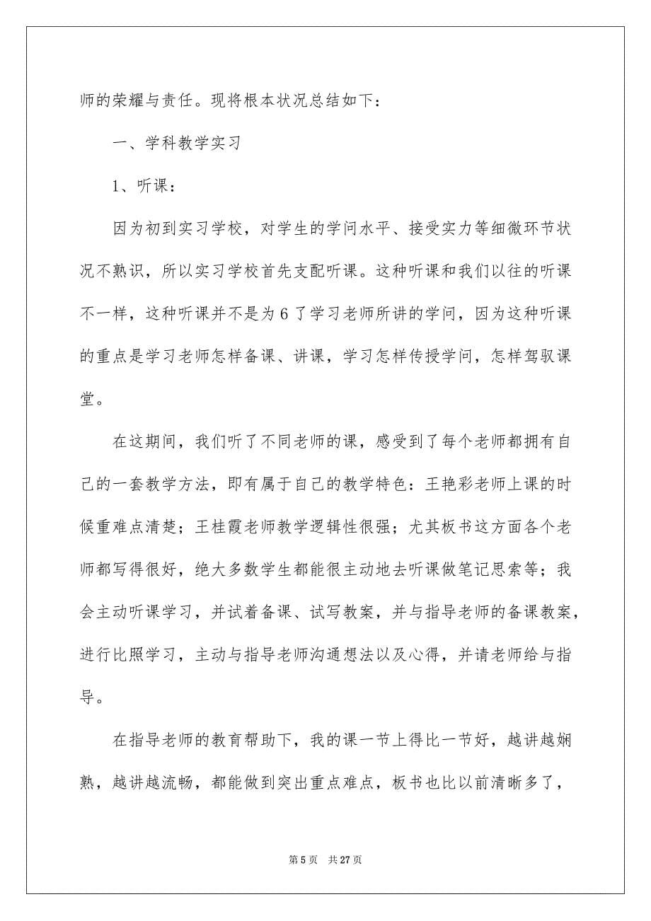 2023年教师实习心得体会及收获1范文.docx_第5页