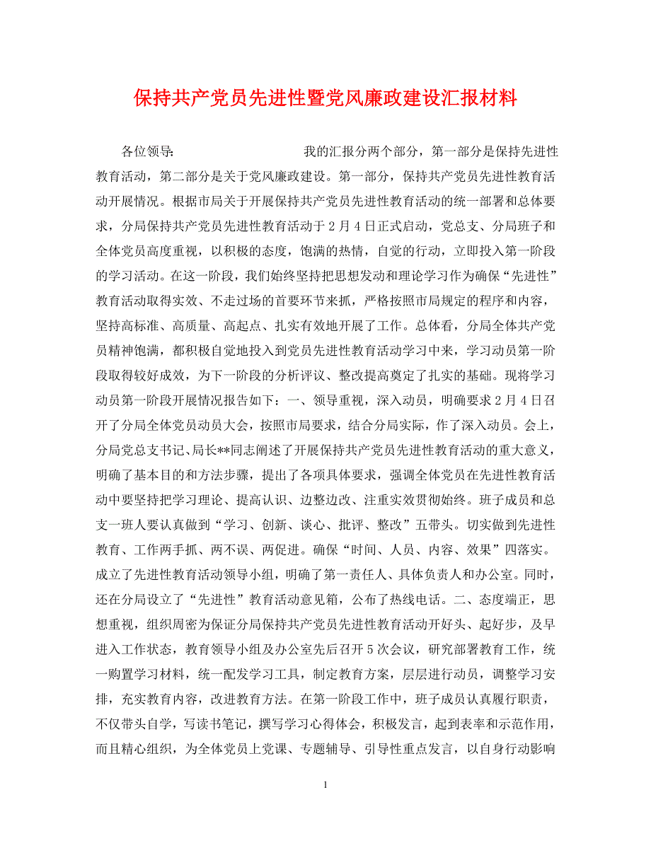 保持员先进性暨党风廉政建设汇报材料.doc_第1页