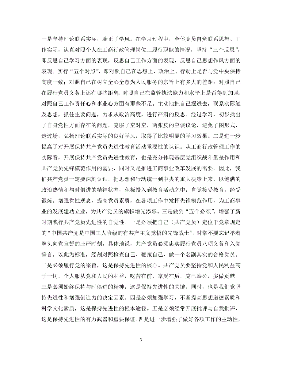 保持员先进性暨党风廉政建设汇报材料.doc_第3页