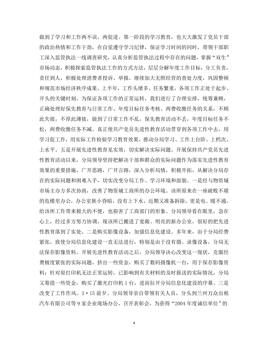 保持员先进性暨党风廉政建设汇报材料.doc_第4页