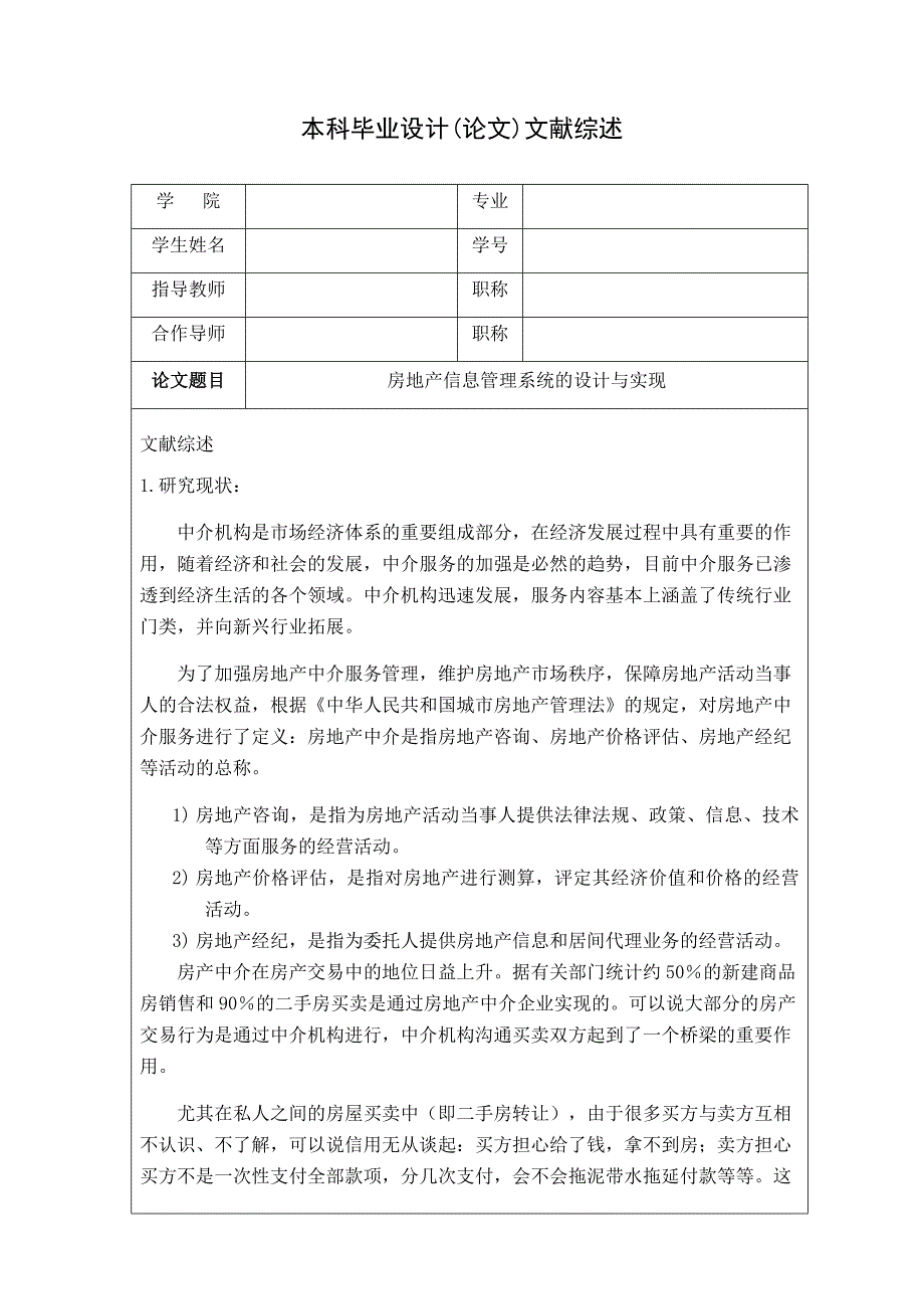 房地产信息管理系统的设计与实现--文献综述_第1页