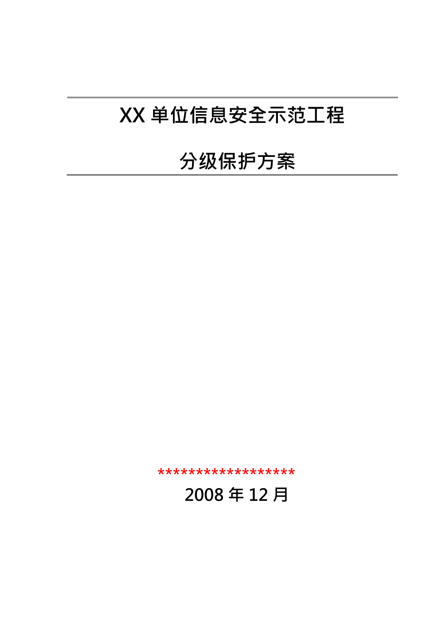 分级保护方案(最新整理)_第1页