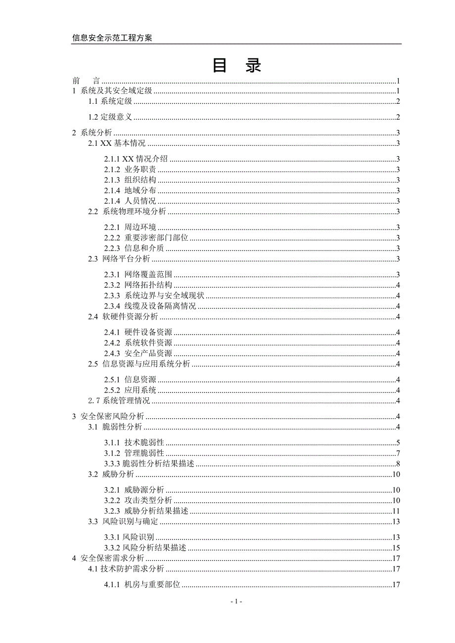 分级保护方案(最新整理)_第2页