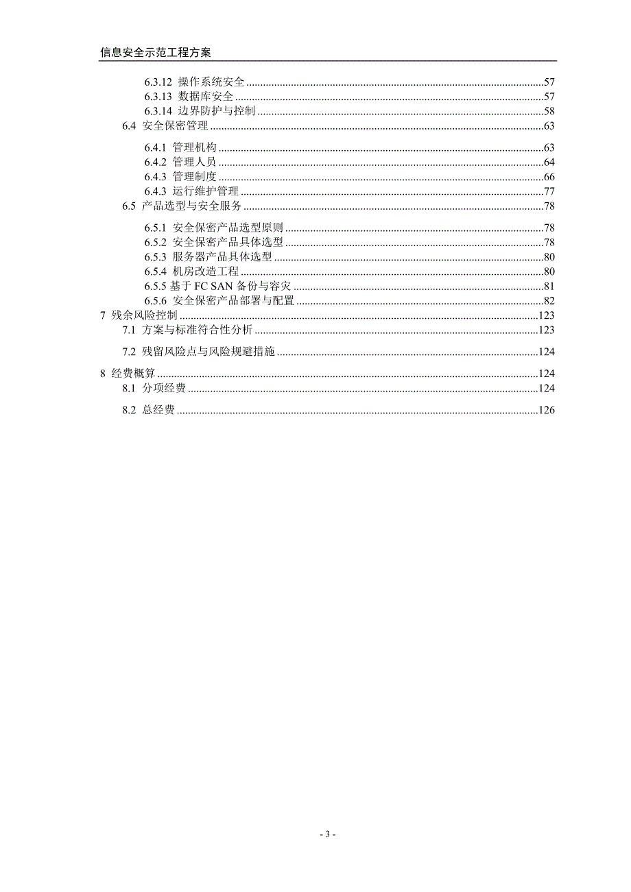 分级保护方案(最新整理)_第4页