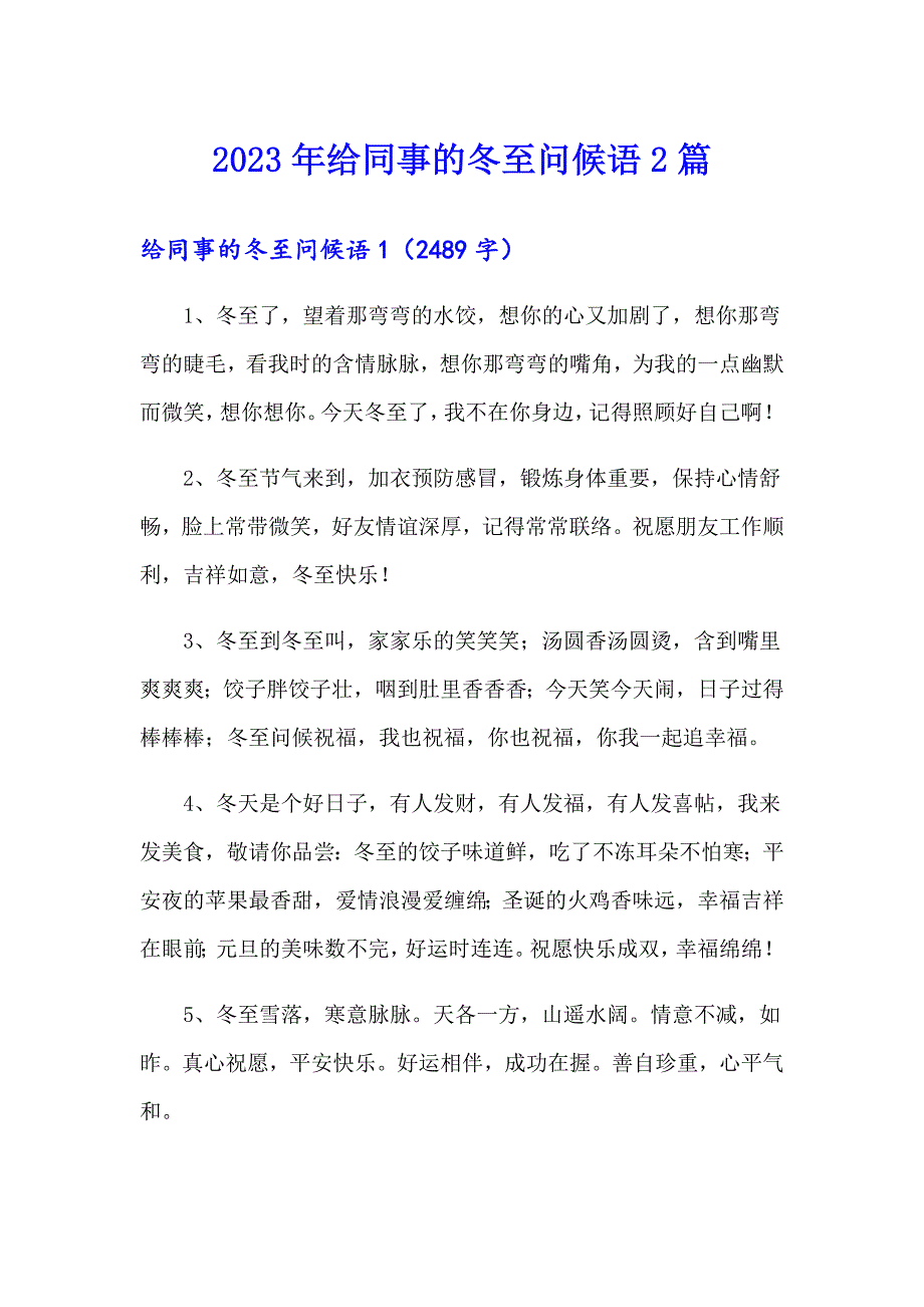 2023年给同事的冬至问候语2篇_第1页