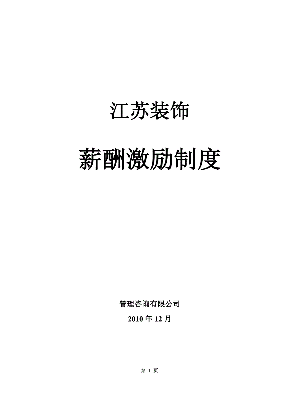 装饰公司薪酬激励制度1206.doc_第1页