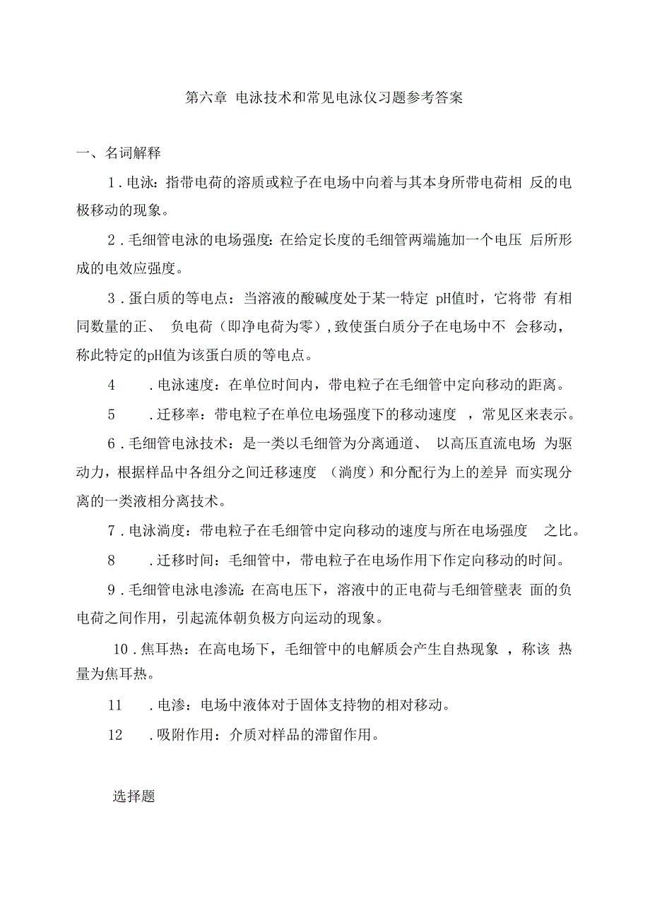 新版电泳技术和常用电泳仪习题参考答案模板_第1页