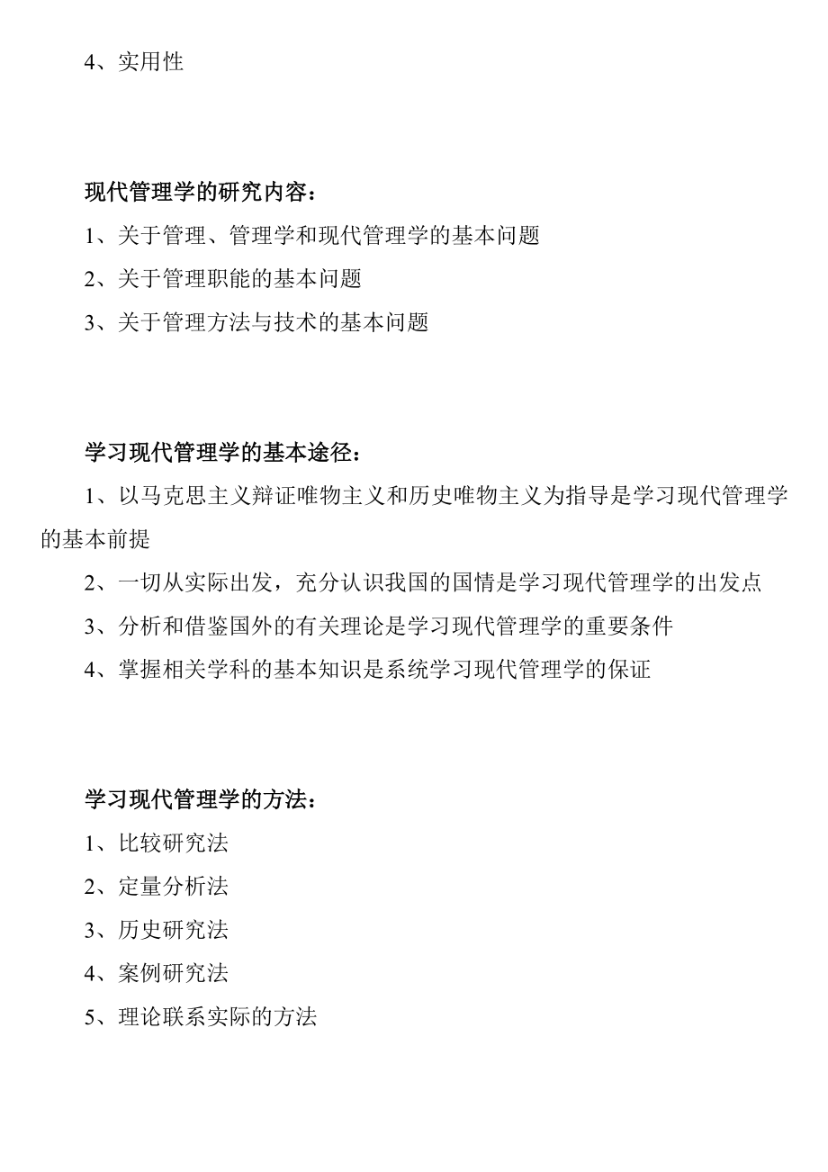 第一章管理与管理学 知识点梳理_第3页