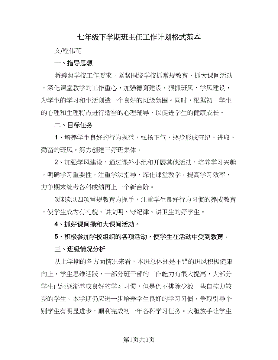 七年级下学期班主任工作计划格式范本（2篇）.doc_第1页