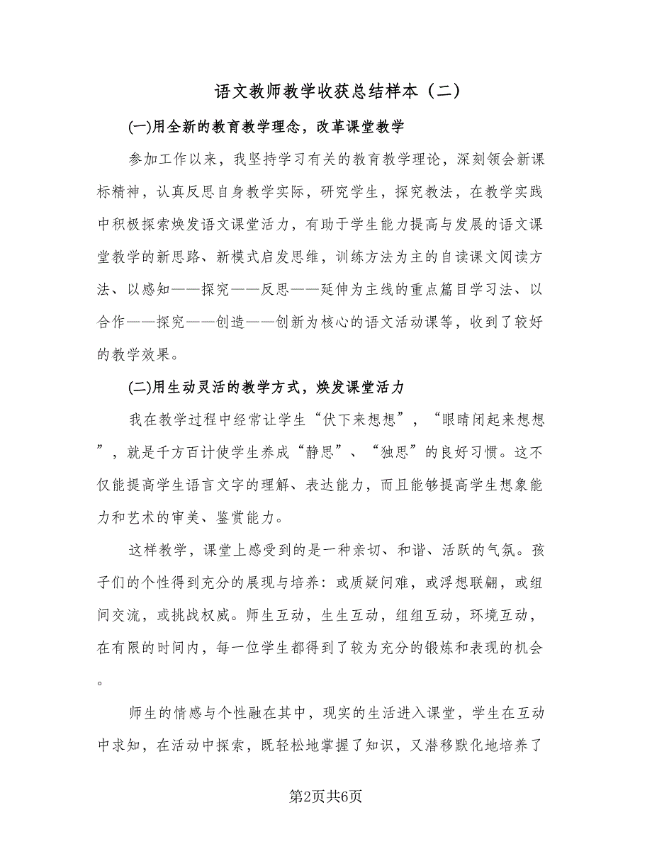 语文教师教学收获总结样本（3篇）.doc_第2页