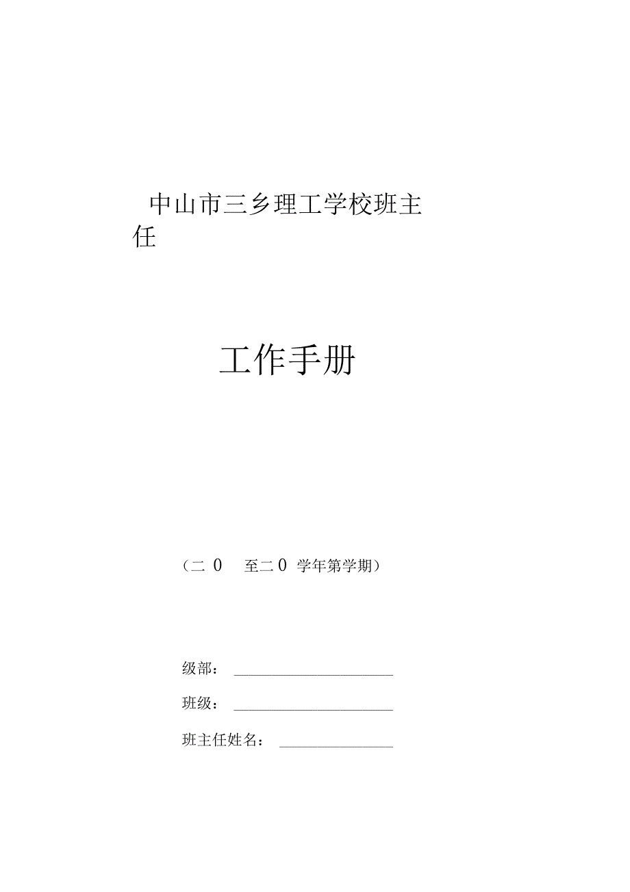 学校班主任工作手册_第1页