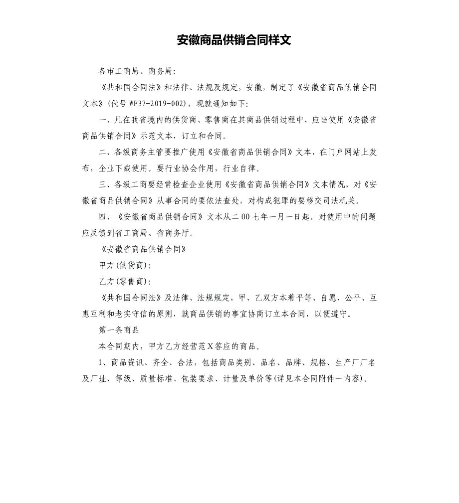 安徽商品供销合同样文.docx_第1页