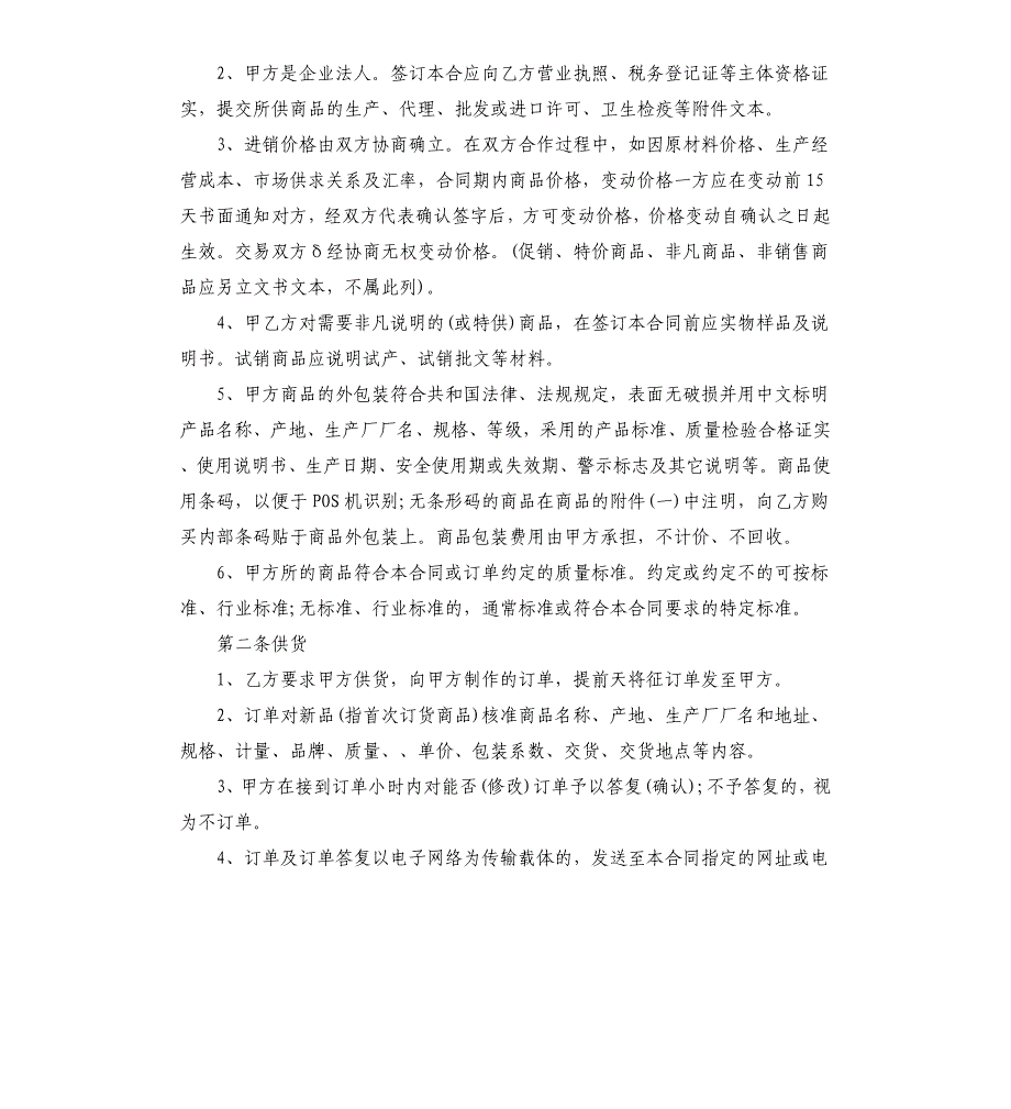 安徽商品供销合同样文.docx_第2页