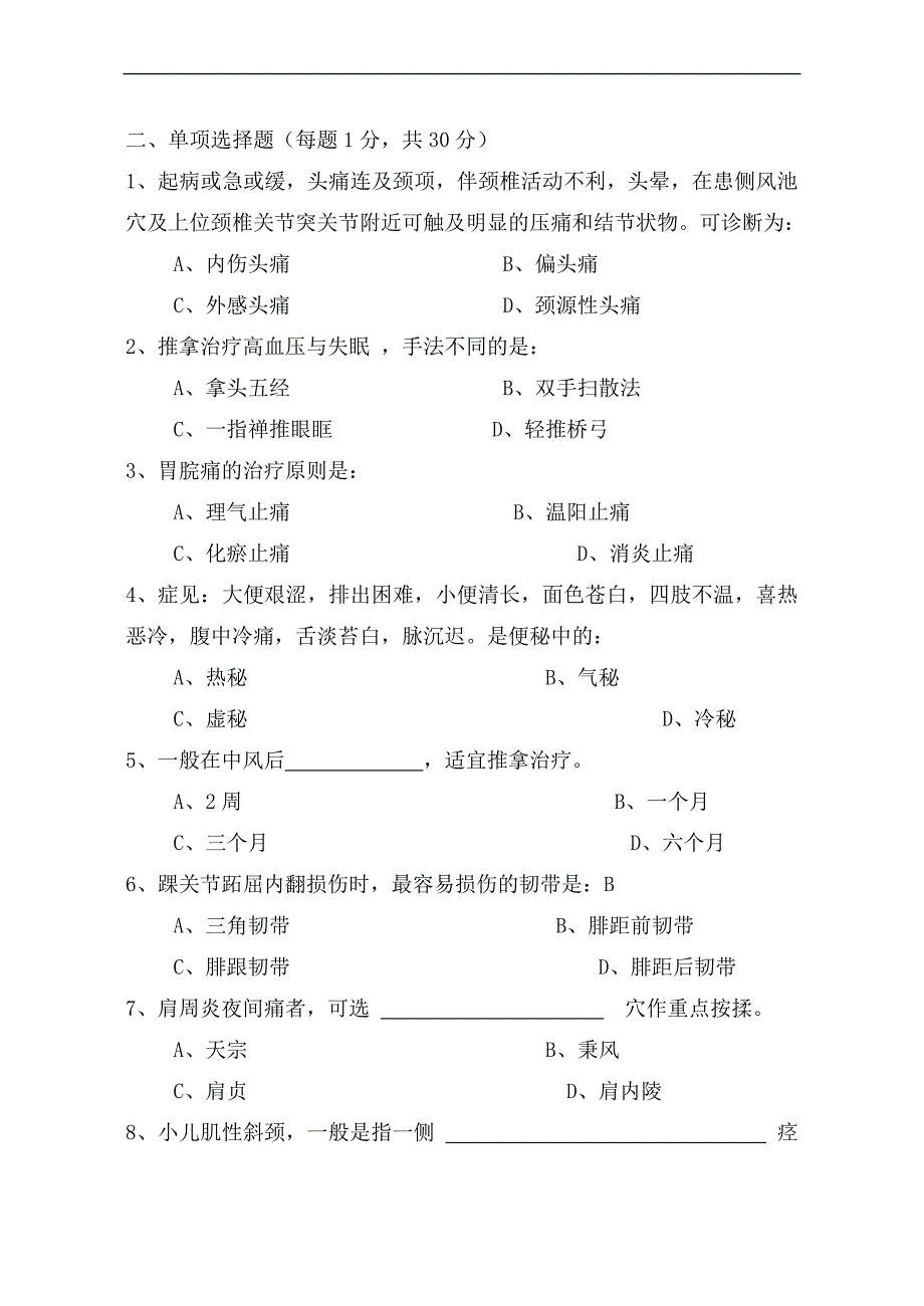 医学类复习资料：《推拿学》考试题（6）_第2页