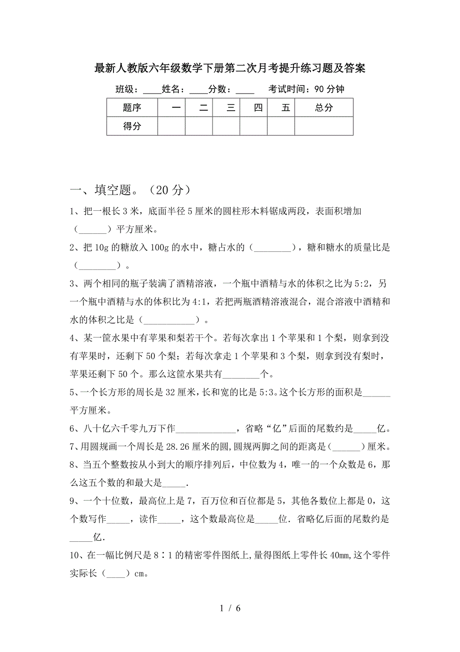 最新人教版六年级数学下册第二次月考提升练习题及答案.doc_第1页