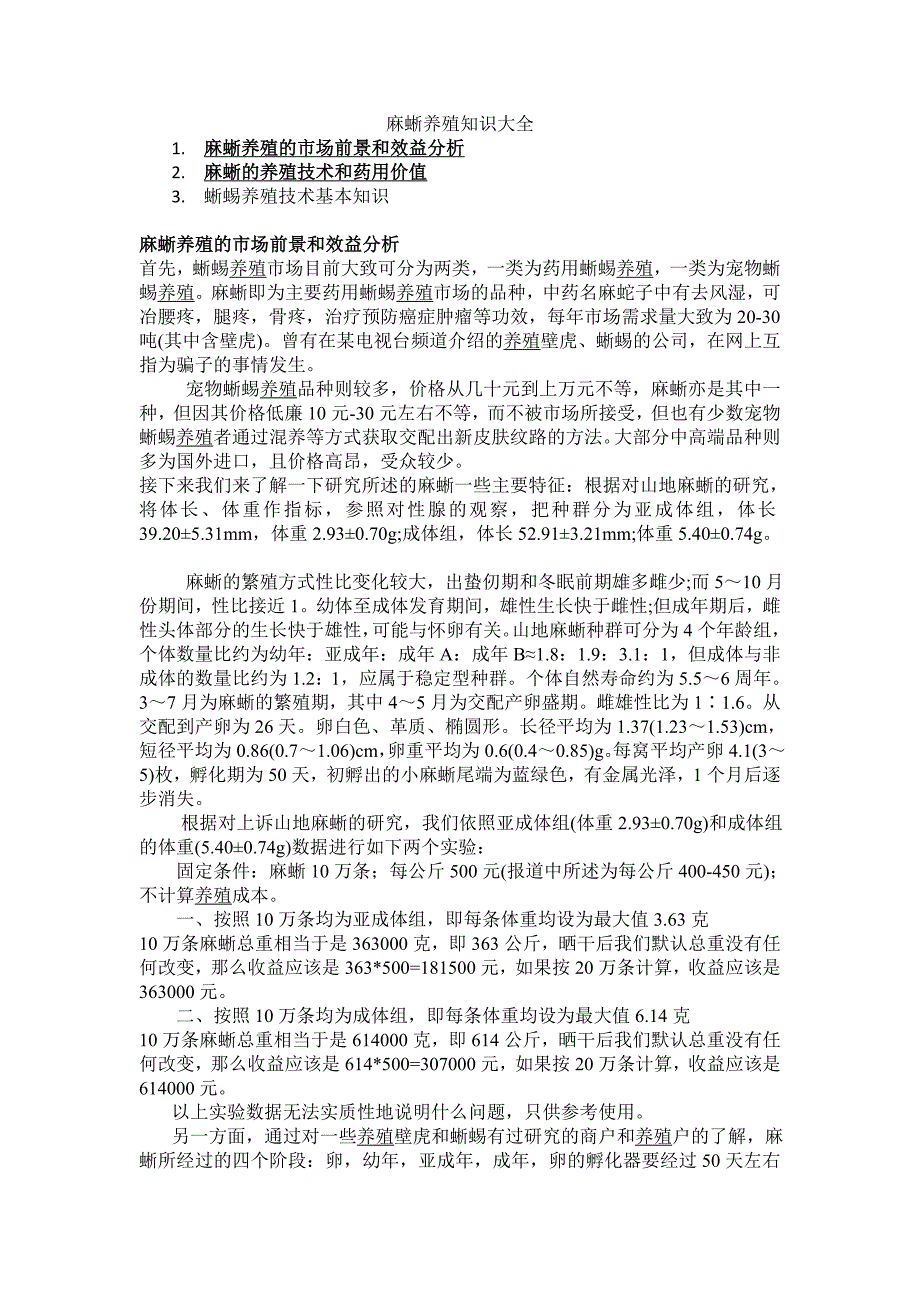 麻蜥养殖技术大全及药用价值_第1页