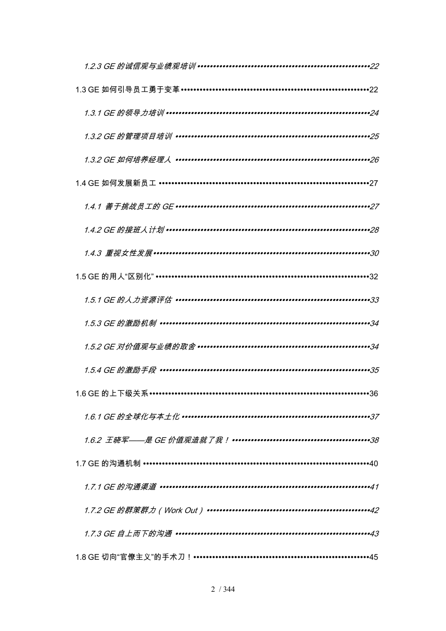 听宫惠民谈各知名企业用人之道_第2页