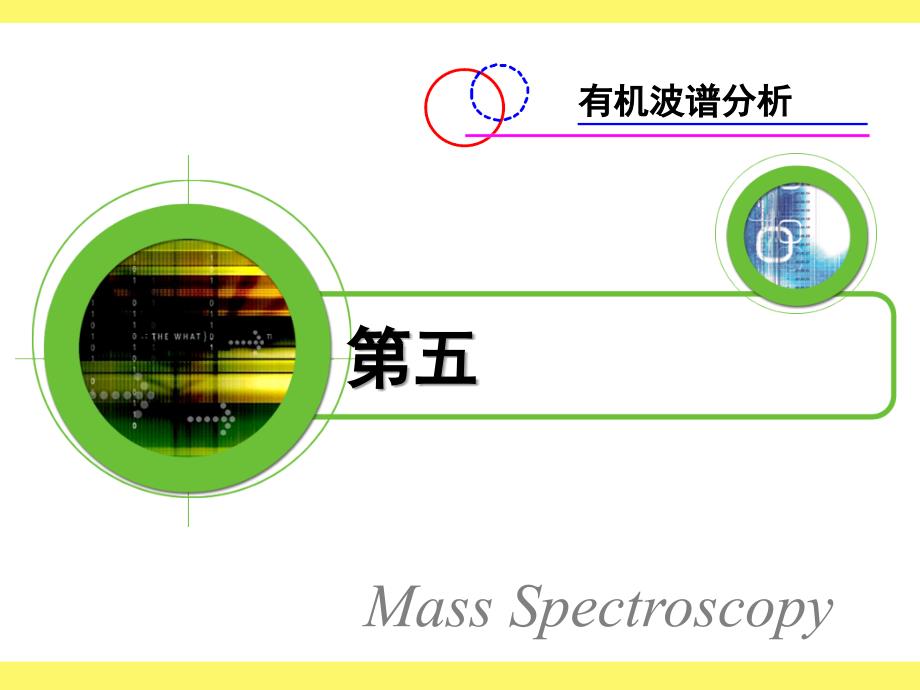 有机波普第四章质谱_第1页