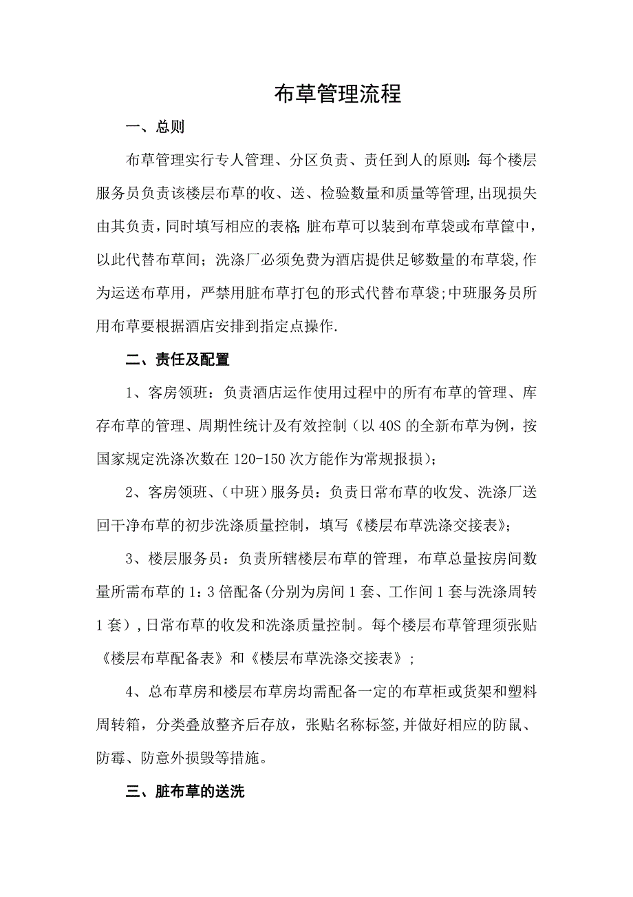 布草管理流程_第1页