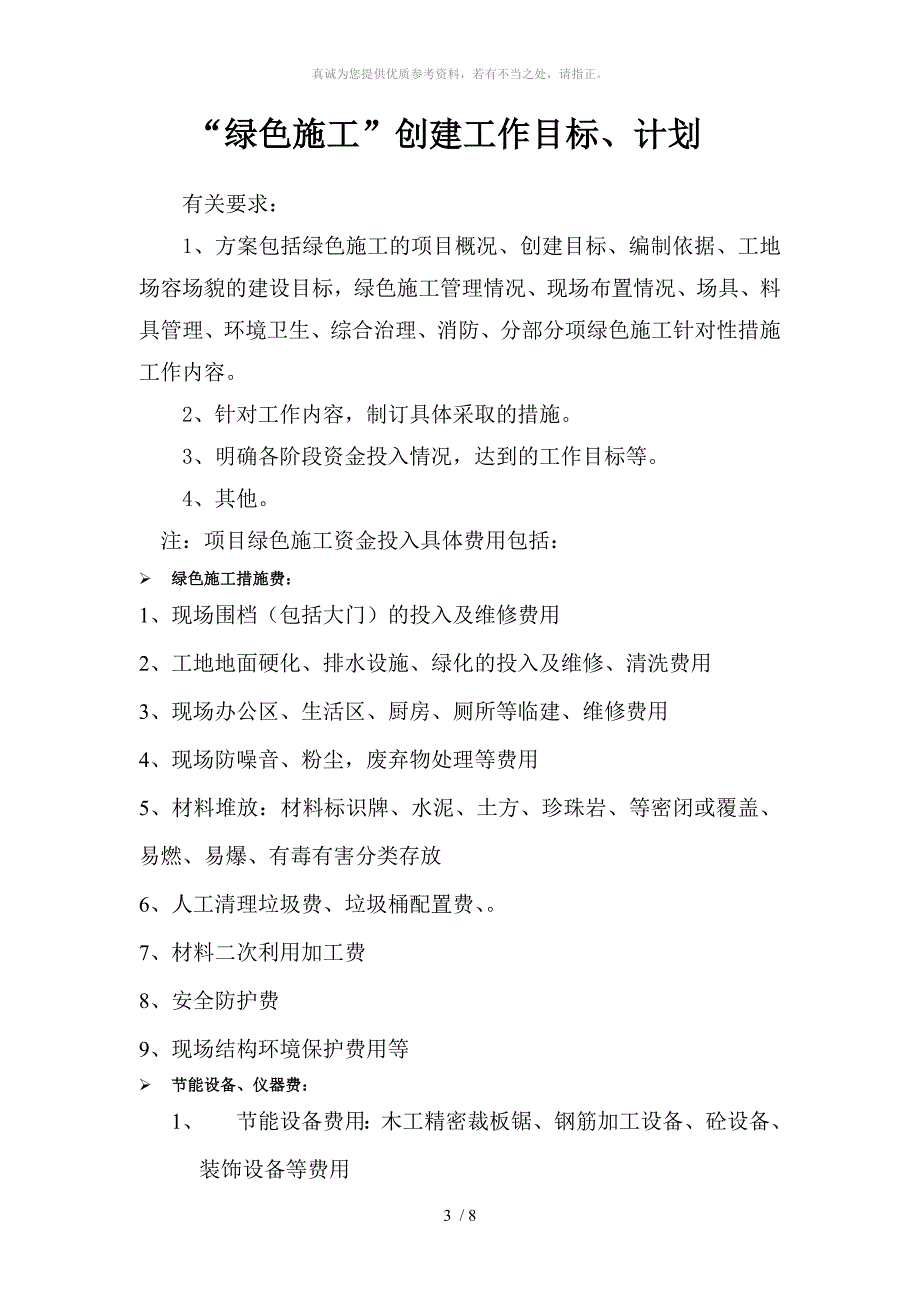 绿色施工管理体系目标管理_第3页