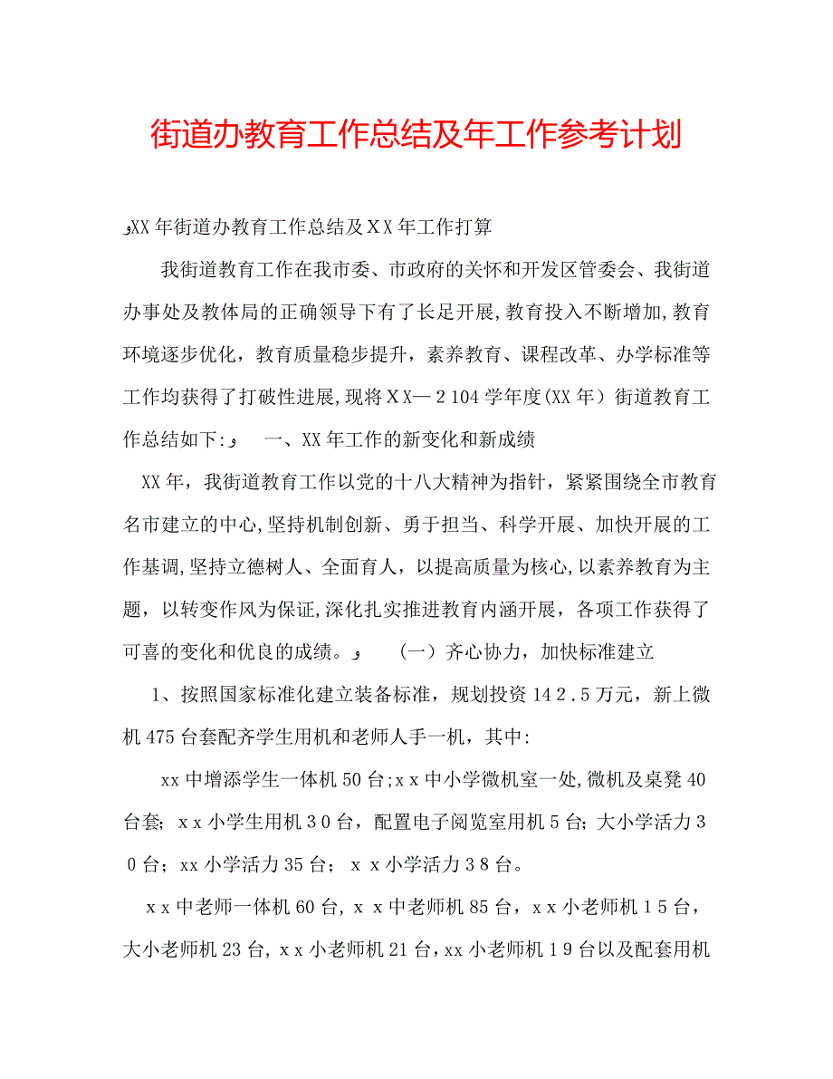 街道办教育工作总结及年工作计划_第1页