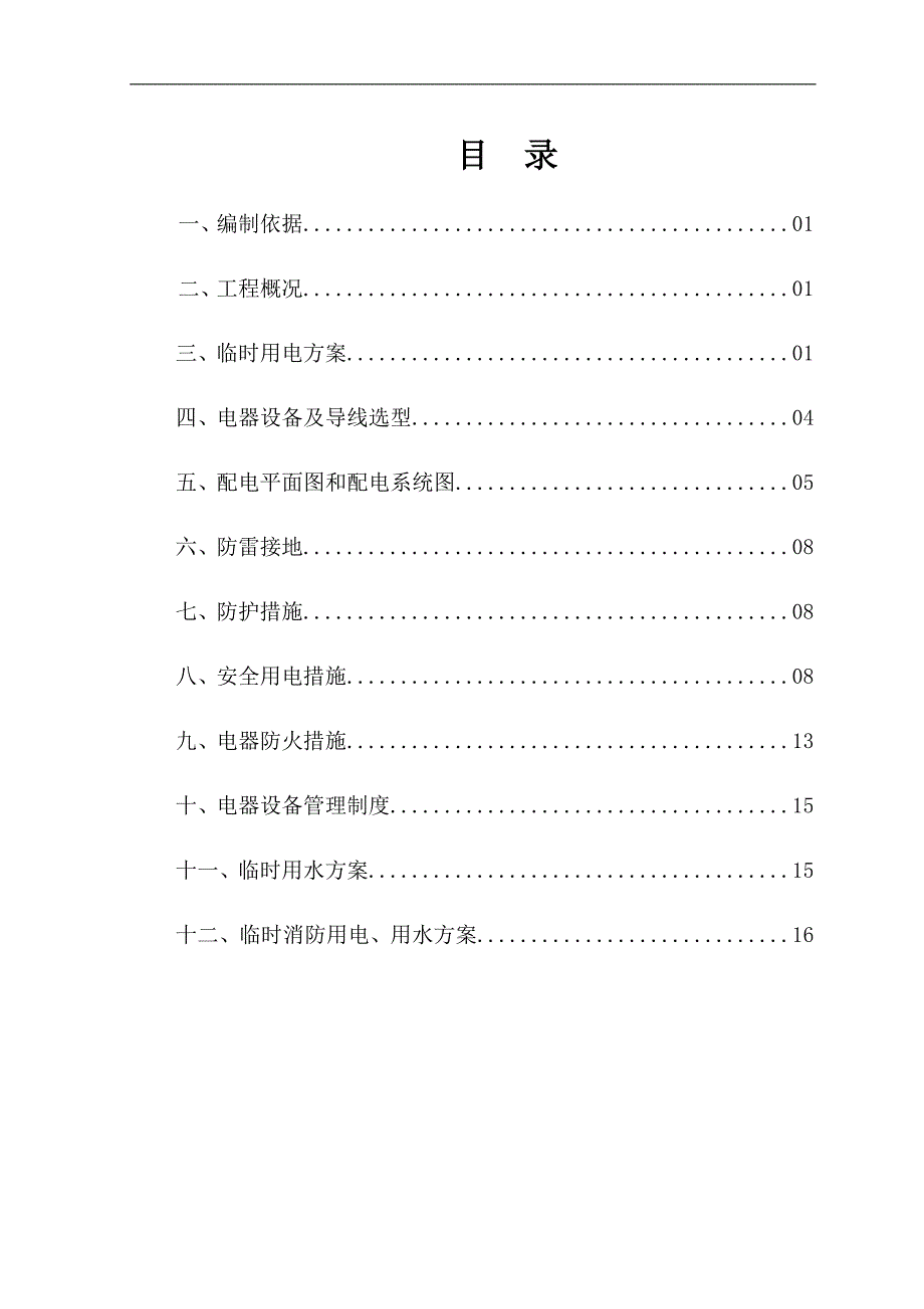 临时用电用水方案_第1页